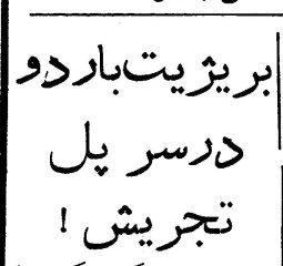 تقویم تاریخ ایران،امروز۳شهریور ماه 1 باردو - پایگاه اطلاع رسانی آژنگ