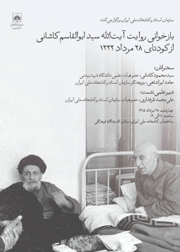 نشست بازخوانی روایت آیتالله سیدابوالقاسم کاشانی از کودتای ۲۸ مرداد 1 بازخوانی - پایگاه اطلاع رسانی آژنگ