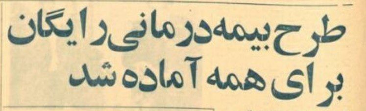 بیمه - پایگاه اطلاع رسانی آژنگ