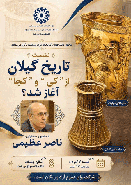 تاریخ گیلان - پایگاه اطلاع رسانی آژنگ