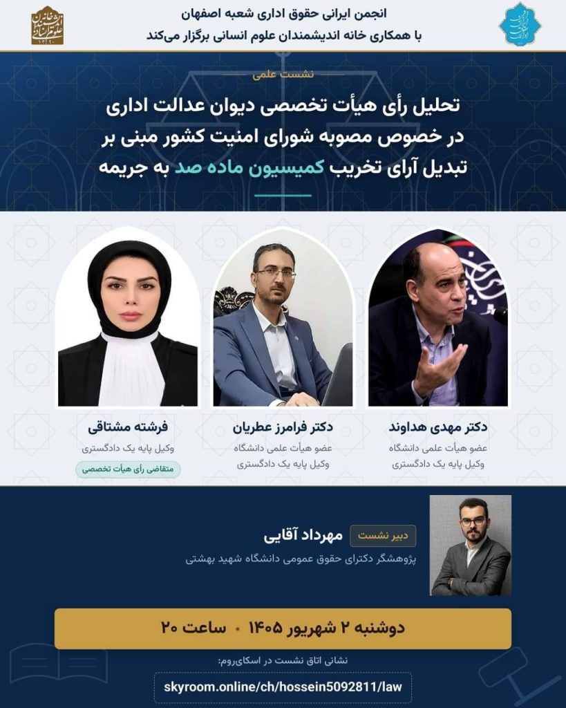 نشست تحلیل رای هیات تخصصی دیوان عدالت اداری در خصوص مصوبه شورای امنیت کشور 1 تحلیل رای هیات - پایگاه اطلاع رسانی آژنگ