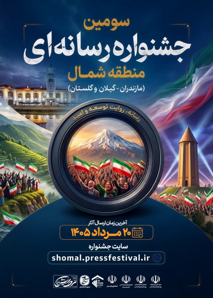 سومین جشنواره رسانهای شمال 1 جشنواره رسانه ی - پایگاه اطلاع رسانی آژنگ