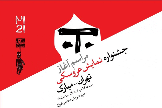 برگزاری جشنواره بینالمللی نمایش عروسکی تهران 1 جشنواره نمایش عروسکی - پایگاه اطلاع رسانی آژنگ