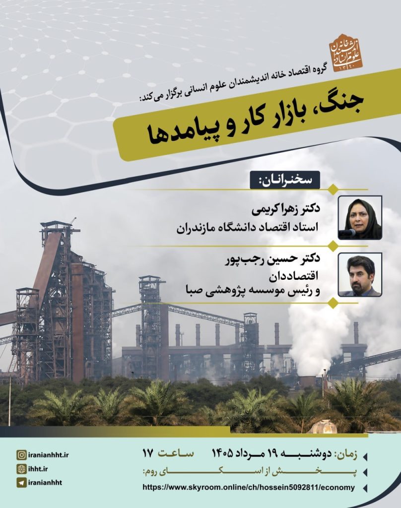 نشست آموزشی –تخصصی جنگ، بازار کار و پیامدها 1 جنگ بازار کار - پایگاه اطلاع رسانی آژنگ