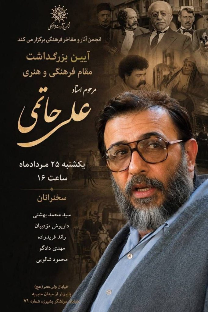 آیین بزرگداشت زندهیاد علی حاتمی 1 حاتمی - پایگاه اطلاع رسانی آژنگ
