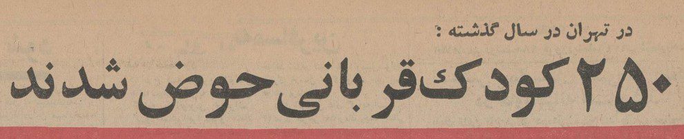 تقویم تاریخ ایران،امروز۸شهریور ماه 1 حوض - پایگاه اطلاع رسانی آژنگ