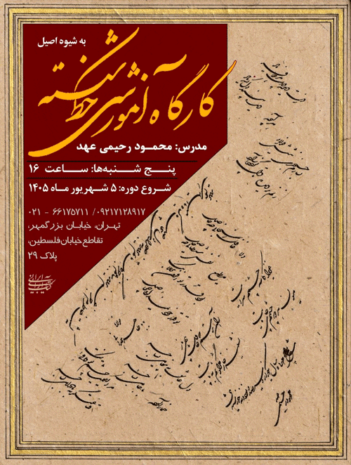 کارگاه آموزش خط شکسته 1 خط شک22222222222222222222سته - پایگاه اطلاع رسانی آژنگ