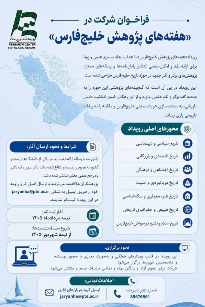 فراخوان شرکت در " هفتههای پژوهش خلیج فارس" 1 خلیح فارس - پایگاه اطلاع رسانی آژنگ