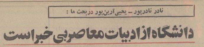 تقویم تاریخ ایران،امروز۵شهریور ماه 1 دانشگاه 1 - پایگاه اطلاع رسانی آژنگ