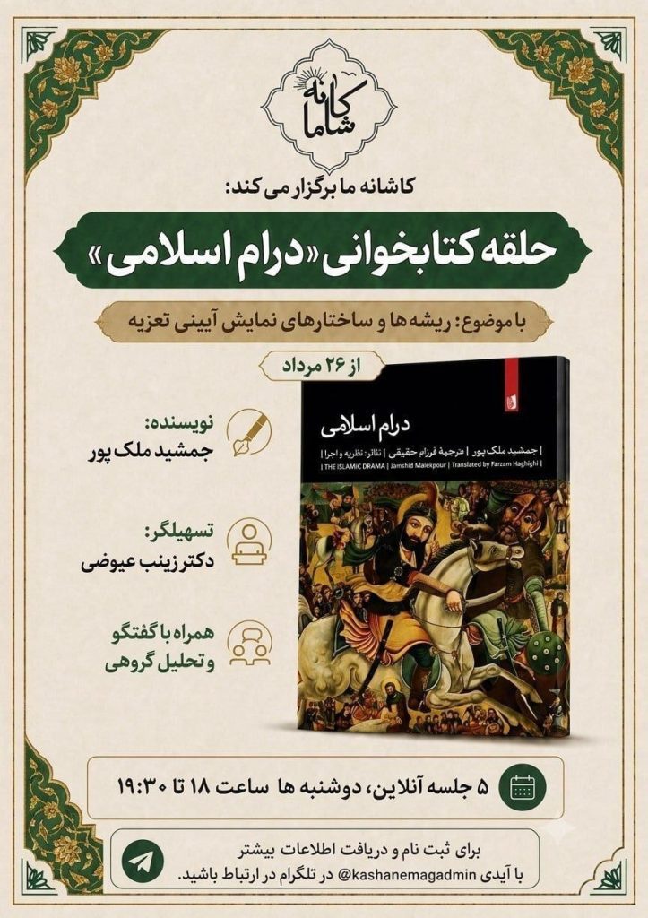 نشست کتابخوانی درام اسلامی: ریشهها و ساختارهای نمایش آیینی تعزیه 1 درام - پایگاه اطلاع رسانی آژنگ
