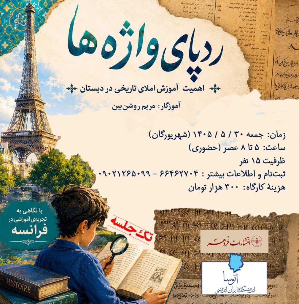 کارگاه ردپای واژهها؛ اهمیت آموزش املای تاریخی در دبستان 1 رد پای واژه ها - پایگاه اطلاع رسانی آژنگ