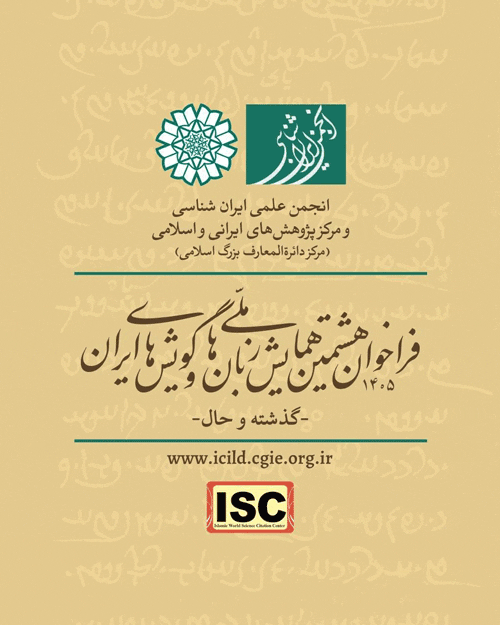 هشتمین همایش ملّی زبانها و گویشهای ایران (گذشته و حال) 1 زبان و گویش - پایگاه اطلاع رسانی آژنگ