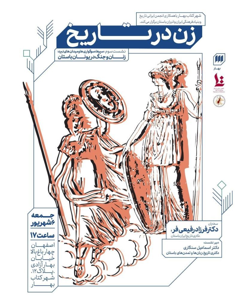 نشست"سپرها، سوگواری ها و میدان های نبرد: زنان و جنگ در یونان باستان" 1 زن در تاریخ - پایگاه اطلاع رسانی آژنگ