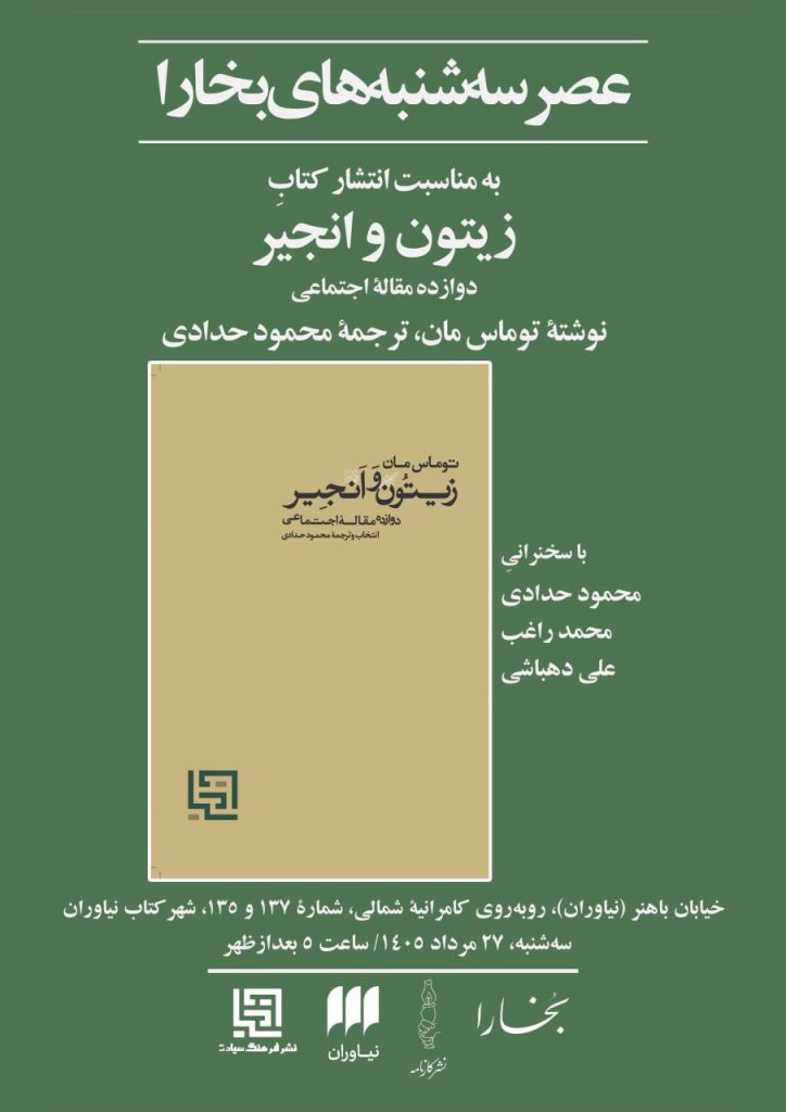 نشست نقد و بررسی کتاب «زیتون و انجیر» 1 زیتون - پایگاه اطلاع رسانی آژنگ