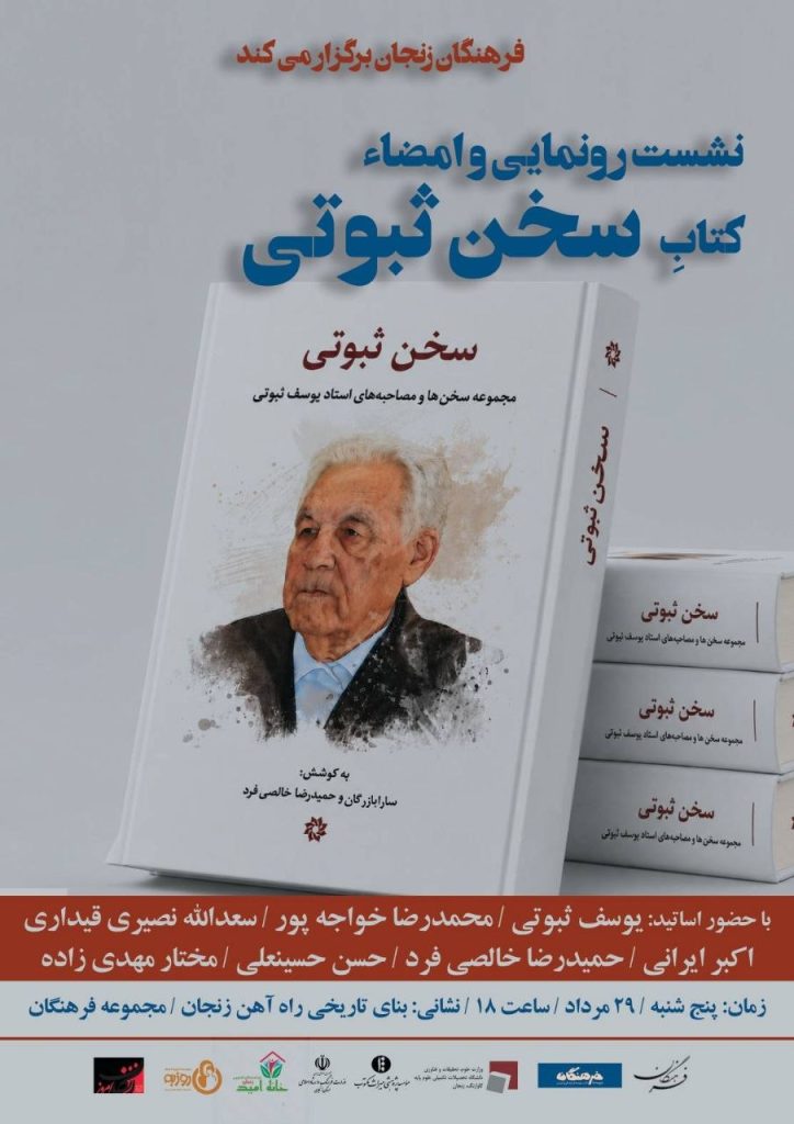 نشست رونمایی و امضای کتاب «سخن ثبوتی» 1 سخن ثبوتی - پایگاه اطلاع رسانی آژنگ