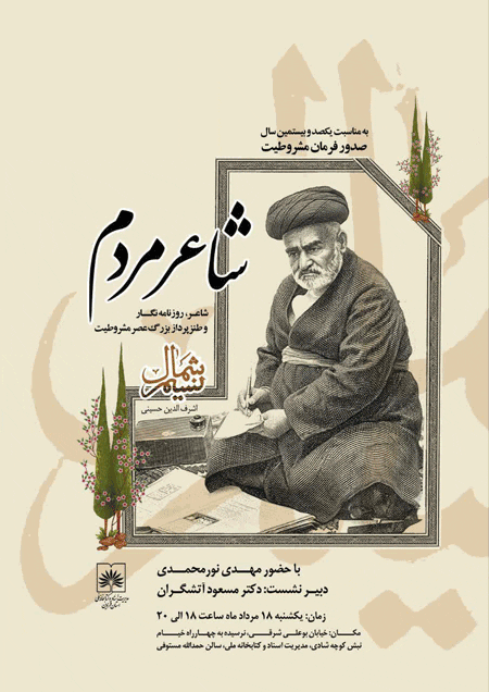 نشست پژوهشی شاعر مردم 1 شاعرvvv مردم - پایگاه اطلاع رسانی آژنگ