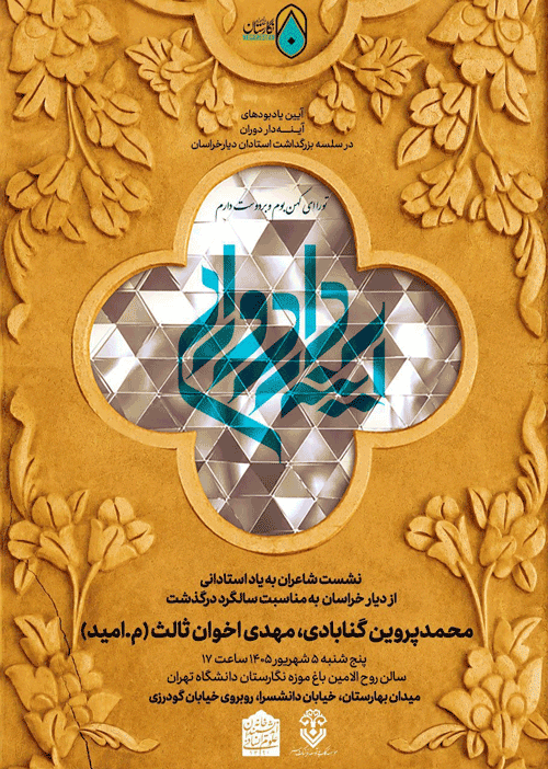 شاعران vvvvvvvvvvآینه داران - پایگاه اطلاع رسانی آژنگ