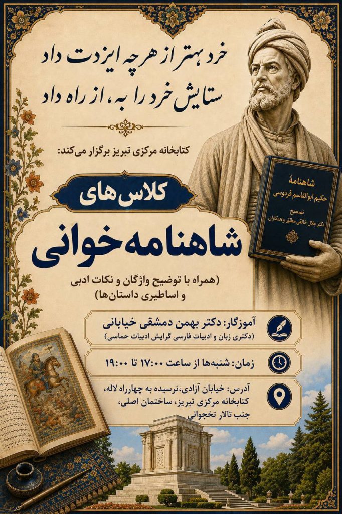 شاهنامه وانی تبریز - پایگاه اطلاع رسانی آژنگ