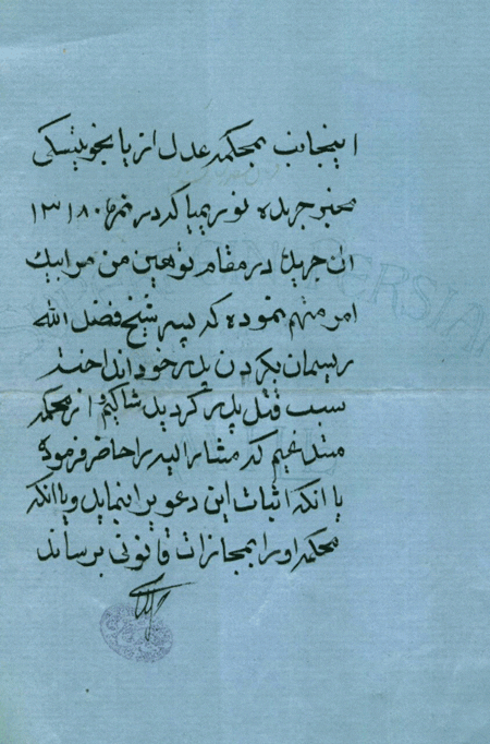 سند رد اتهام به پسر شیخ فضلالله نوری؛مبنی برطنابدار به گردن پدرانداختن 1 شکایت پسccccccccر شیخ فض الله - پایگاه اطلاع رسانی آژنگ