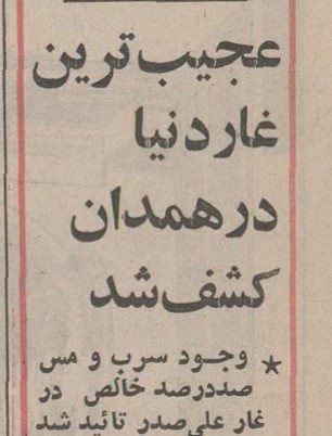 تقویم تاریخ ایران،امروز۱۳مردادماه 1 غار - پایگاه اطلاع رسانی آژنگ