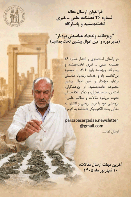 فراخوان ارسال مقاله برای شماره: ۲۶ فصلنامه علمی-خبری تخت جمشید و پاسارگاد 1 فراخوان مقاله بردبار - پایگاه اطلاع رسانی آژنگ