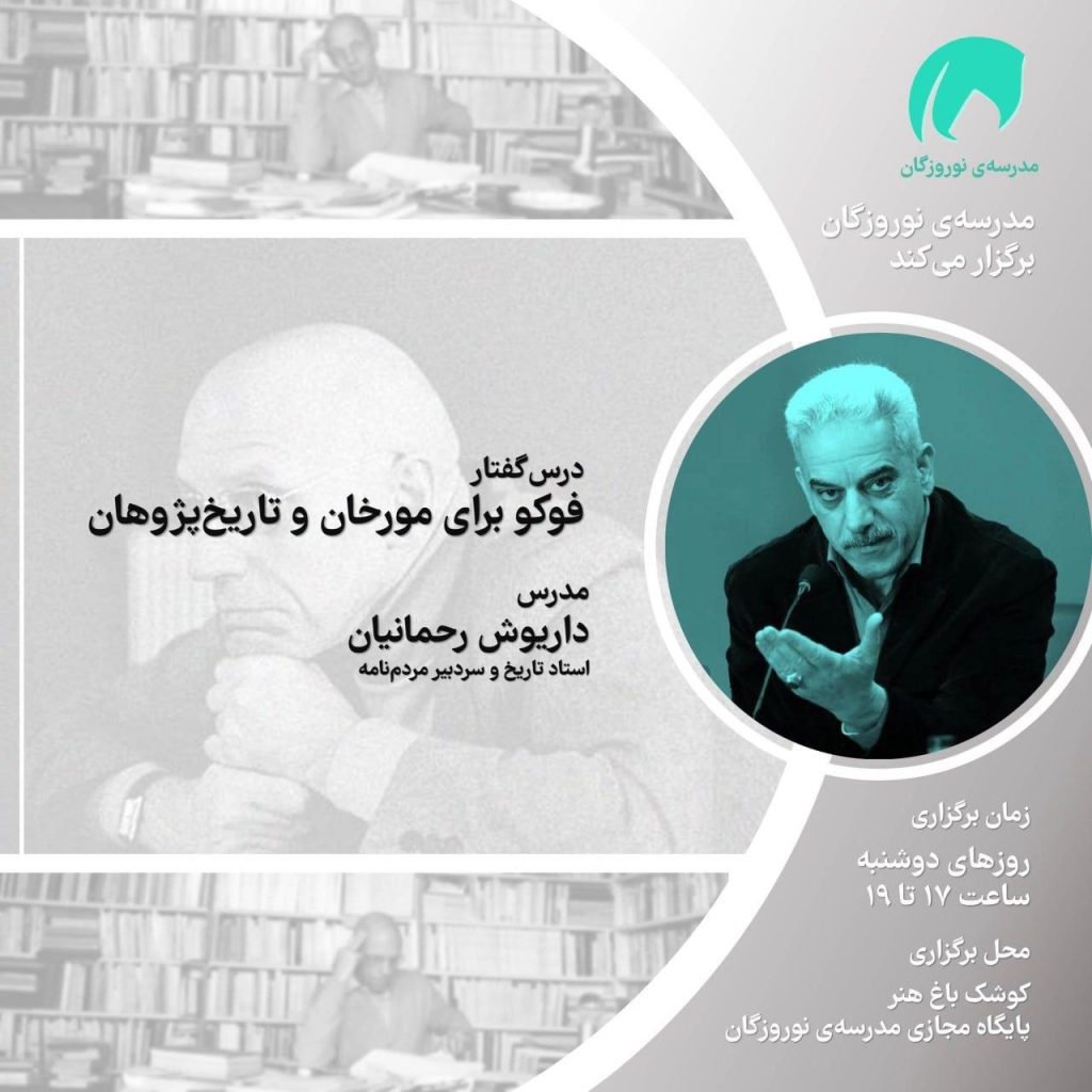 درسگفتار «فوکو برای مورخان و تاریخپژوهان» 1 فوکو - پایگاه اطلاع رسانی آژنگ
