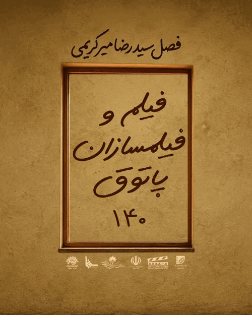 نشست معرفی فیلم و فیلمسازان پاتوق ۱۴۰ 1 فیcccccccلم - پایگاه اطلاع رسانی آژنگ