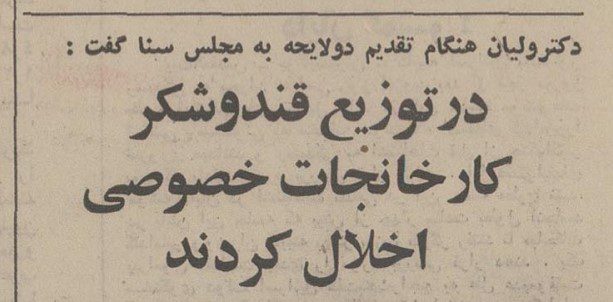 تقویم تاریخ ایران،امروز۹شهریور ماه 1 قند - پایگاه اطلاع رسانی آژنگ
