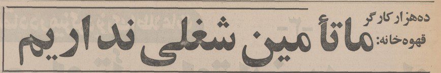 قهوه خانه - پایگاه اطلاع رسانی آژنگ