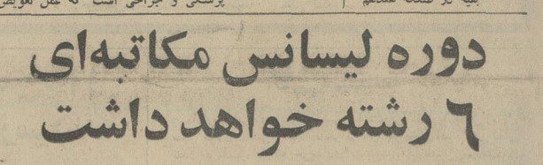تقویم تاریخ ایران،امروز۲۶مردادماه 1 لیسانس - پایگاه اطلاع رسانی آژنگ