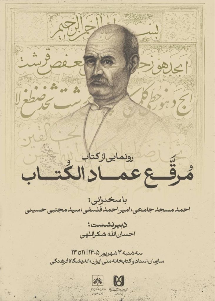 نشستعلمی رونماییکتاب مُرقَّع عماد الکُتاب 1 مرقع - پایگاه اطلاع رسانی آژنگ
