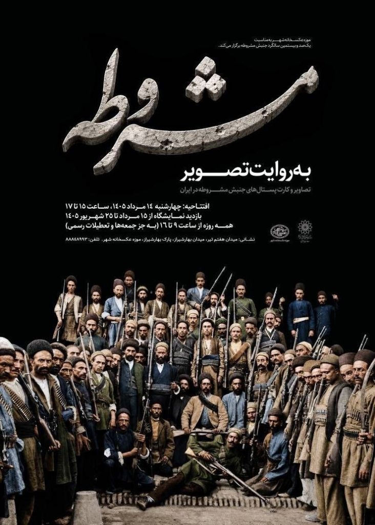 نمایشگاه مشروطه به روایت تصویر 1 مشروطه تصویر - پایگاه اطلاع رسانی آژنگ