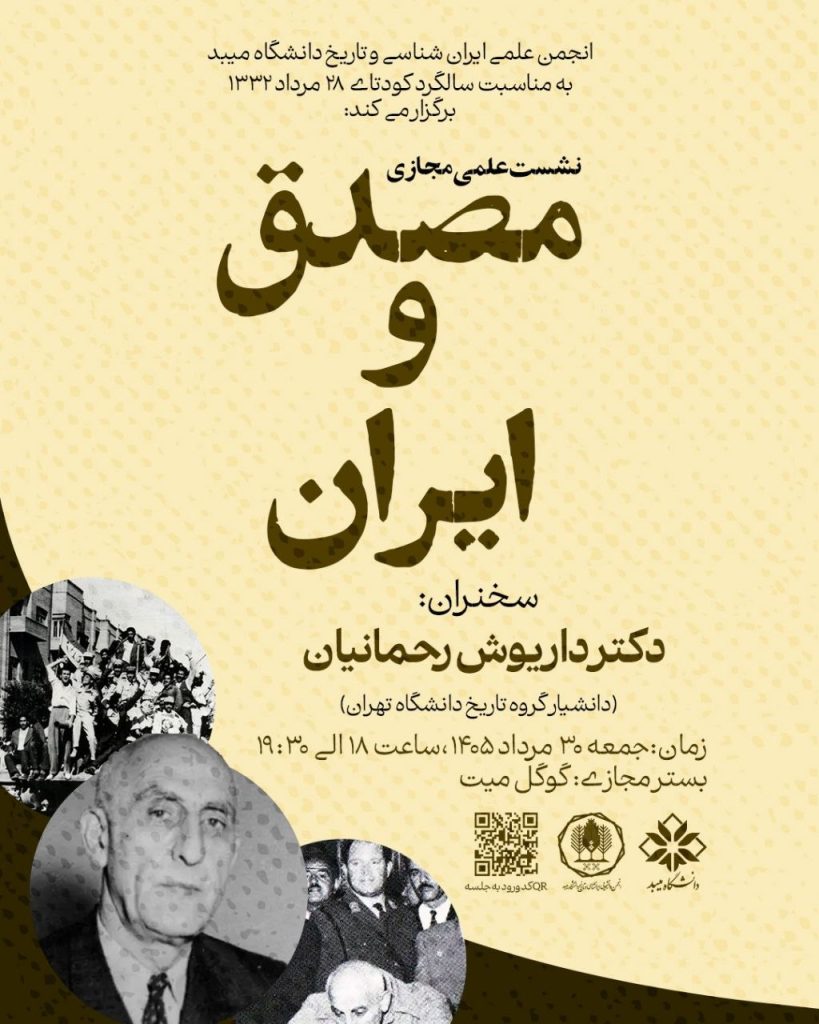 نشست علمی ویژه سالگرد کودتای ۲۸ مرداد 1 مصدق - پایگاه اطلاع رسانی آژنگ