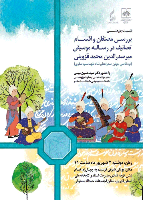 نشست بررسی مصنفان و اقسام تصانیف در رساله موسیقی میرصدرالدین محمد قزوینی 1 مصنvvvvvفان - پایگاه اطلاع رسانی آژنگ