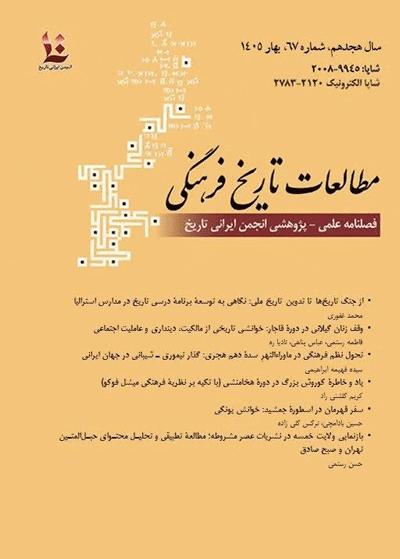 انتشارشماره شصت و هفتم فصلنامه علمی پژوهشی مطالعات تاریخ فرهنگی 1 مطcccccccالعات - پایگاه اطلاع رسانی آژنگ