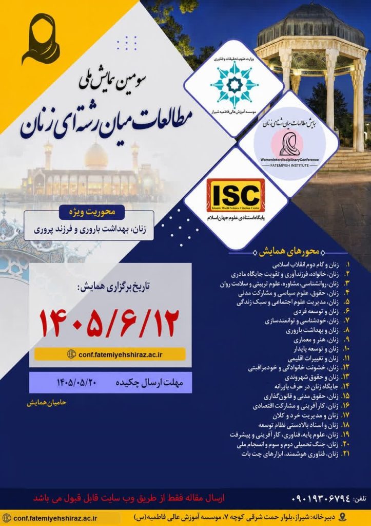 همایشملی مطالعات میانرشتهای زنان 1 مطالعات - پایگاه اطلاع رسانی آژنگ