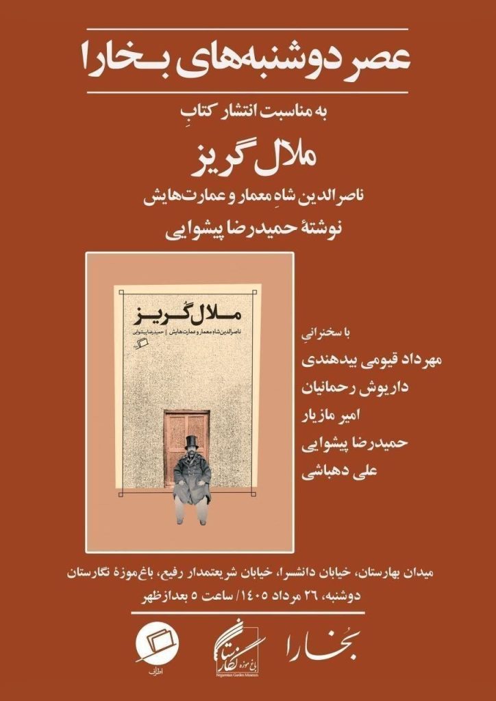 نقد و بررسی کتاب «ملالگریز» (ناصرالدینشاهِ معمار و عمارتهایش) 1 ملال - پایگاه اطلاع رسانی آژنگ