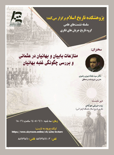 نشست علمی با عنوان «منازعات بابیان و بهائیان در عثمانی و بررسی چگونگی غلبه بهائیان» 1 منازعات - پایگاه اطلاع رسانی آژنگ
