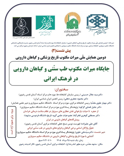 همایش جایگاه مکتوب طب سنتی و گیاهان دارویی درفرهنگ ایرانی 1 میراmmmmmmmmmث - پایگاه اطلاع رسانی آژنگ