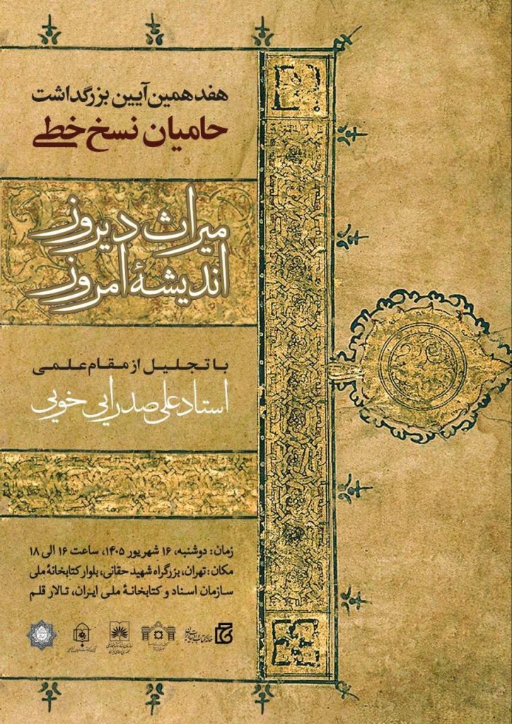 آیین بزرگداشت حامیان نسخ خطی 1 میراث دیروز - پایگاه اطلاع رسانی آژنگ
