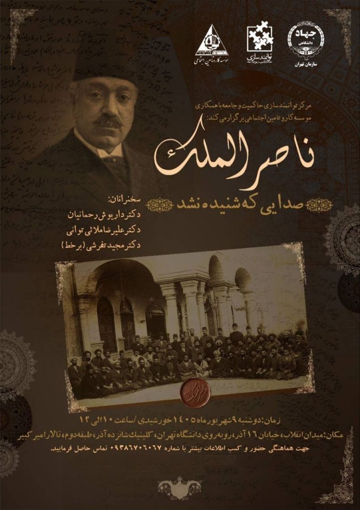 ناصرالملک - پایگاه اطلاع رسانی آژنگ