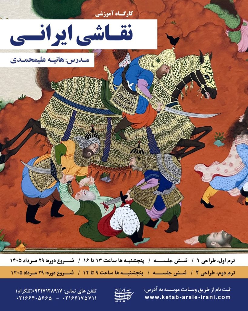 کارگاه آموزشی نقاشی ایرانی با تکیه بر مکتب تبریز صفوی 1 نقاشی - پایگاه اطلاع رسانی آژنگ