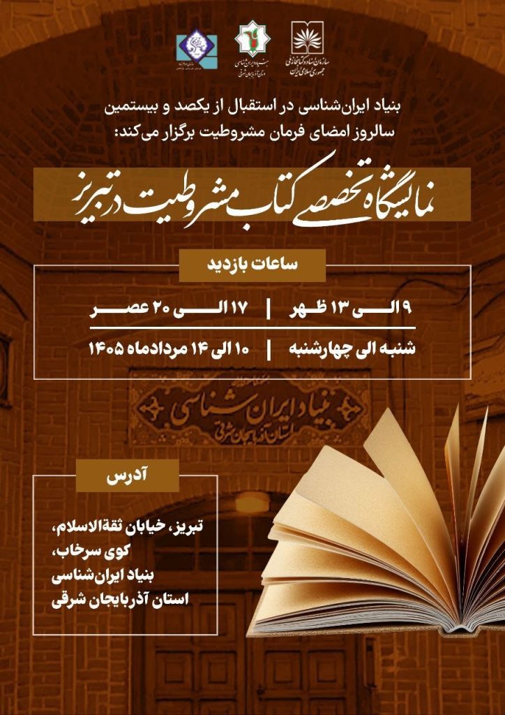 نمایشگاه تخصصی کتاب مشروطیت در تبریز 1 نمایشگاه تخصصی - پایگاه اطلاع رسانی آژنگ