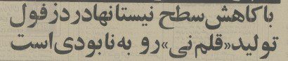 نیستان - پایگاه اطلاع رسانی آژنگ