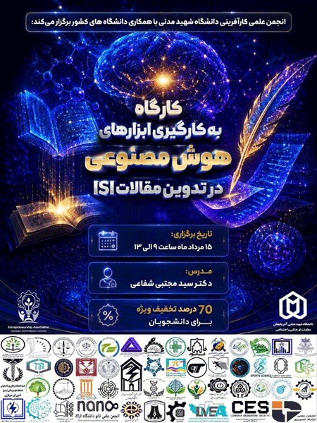 کارگاه به کارگیری ابزارهای هوش مصنوعی در تدوین مقالات ISI 1 هوش مصنوعی - پایگاه اطلاع رسانی آژنگ