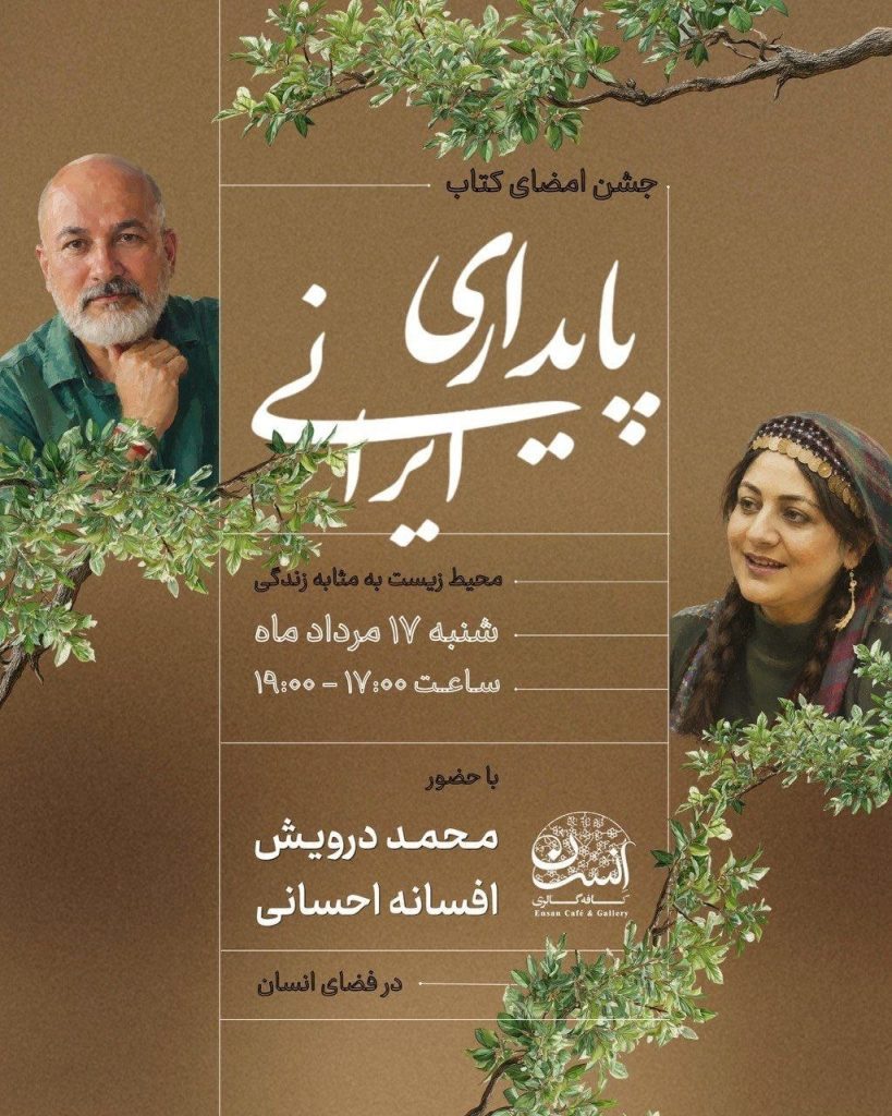 مراسم جشن امضای کتاب پایداری ایرانی 1 پایداری - پایگاه اطلاع رسانی آژنگ