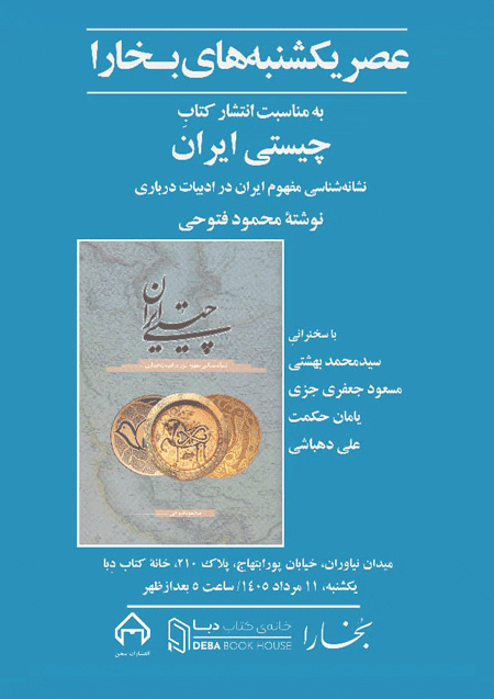نشست نقد و بررسی کتاب «چیستی ایران» 1 چیستی - پایگاه اطلاع رسانی آژنگ