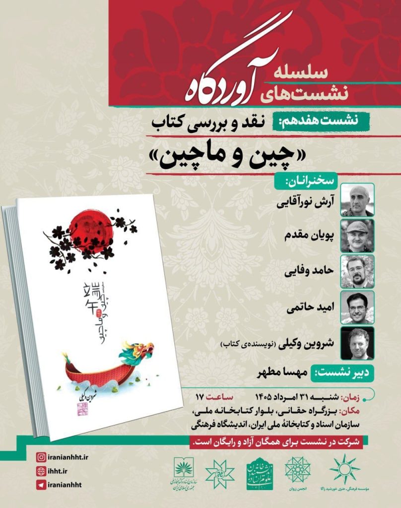 نقد و بررسی کتاب چین و ماچین 1 چین - پایگاه اطلاع رسانی آژنگ