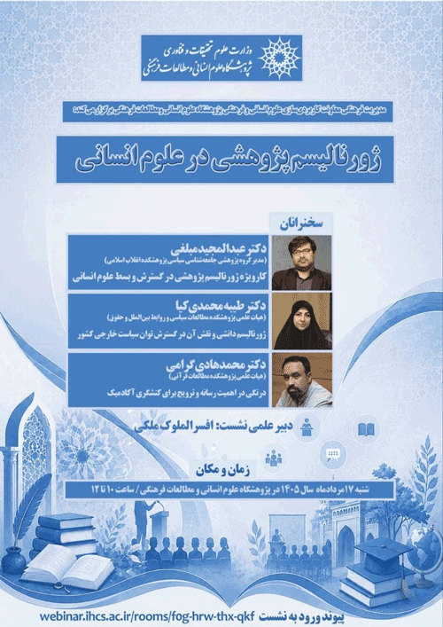نشست ژورنالیسم پژوهشی در علوم انسانی 1 ژوزنالیسم - پایگاه اطلاع رسانی آژنگ