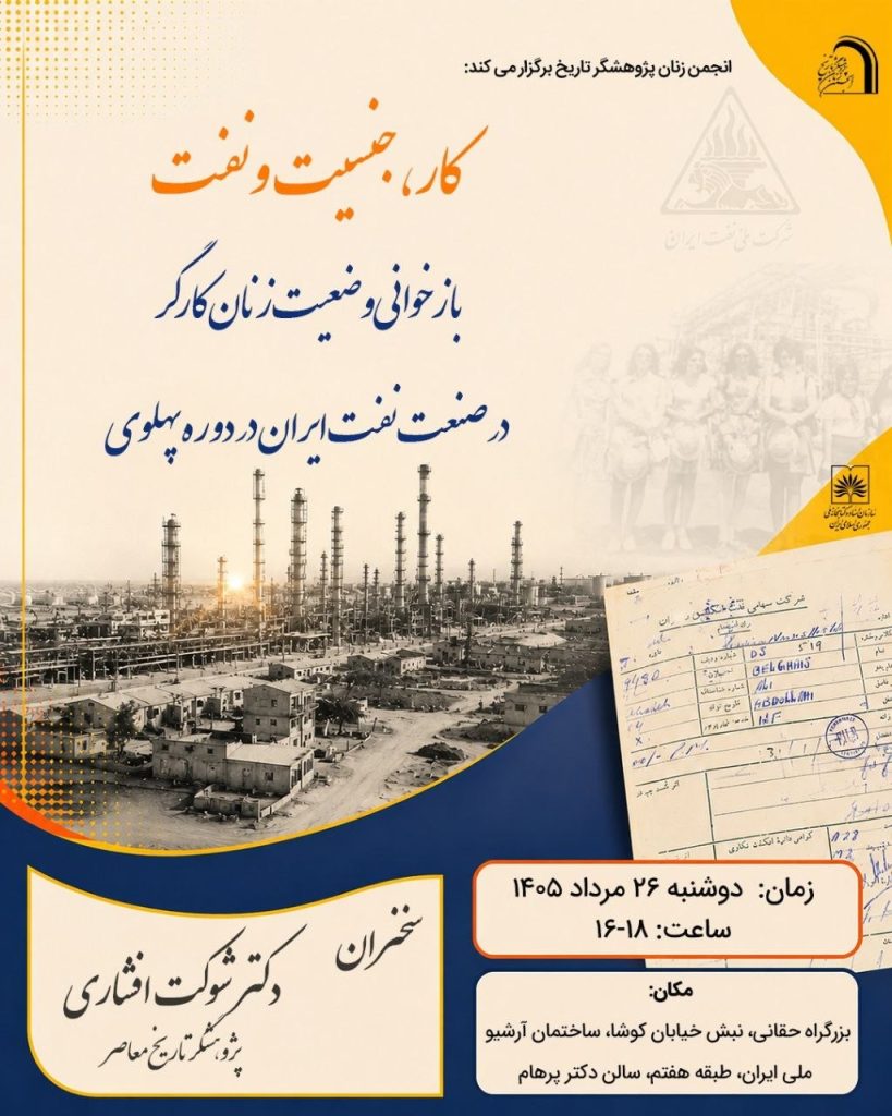 «کار، جنسیت و نفت: بازخوانی وضعیت زنان کارگر در صنعت نفت ایران در دوره پهلوی» 1 کار - پایگاه اطلاع رسانی آژنگ